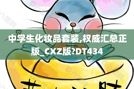 中学生化妆品套装,权威汇总正版_CXZ版?DT434