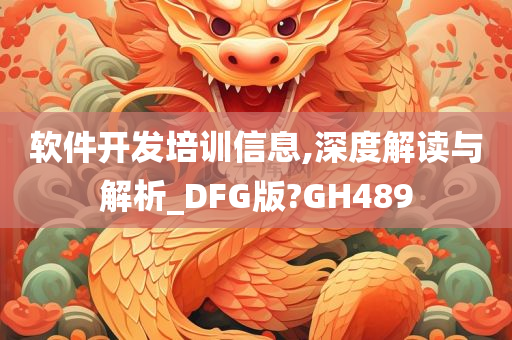 软件开发培训信息,深度解读与解析_DFG版?GH489