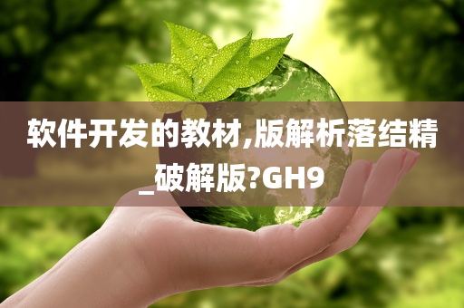 软件开发的教材,版解析落结精_破解版?GH9