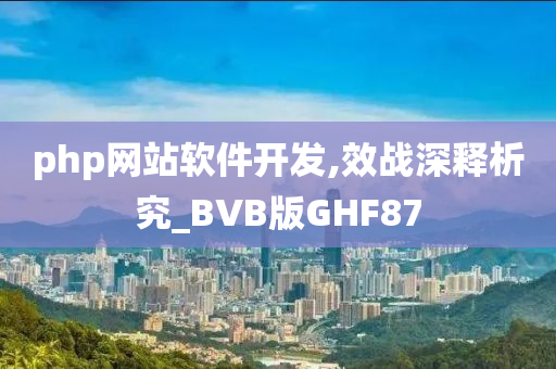 php网站软件开发,效战深释析究_BVB版GHF87