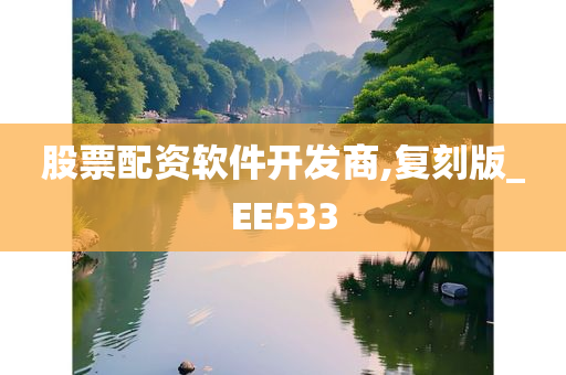 股票配资软件开发商,复刻版_EE533