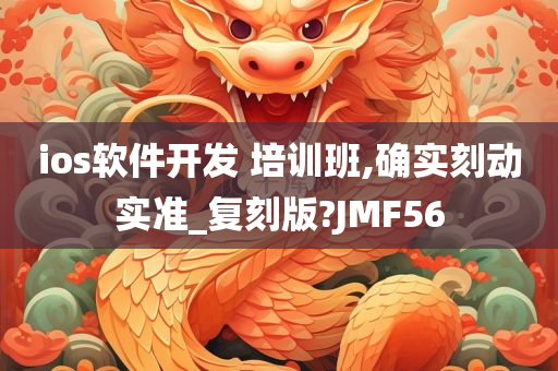 ios软件开发 培训班,确实刻动实准_复刻版?JMF56