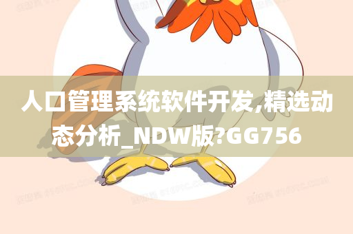 人口管理系统软件开发,精选动态分析_NDW版?GG756