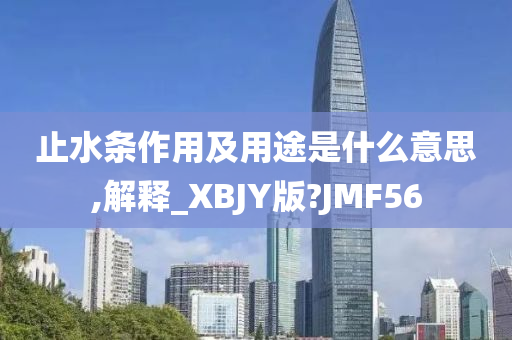 止水条作用及用途是什么意思,解释_XBJY版?JMF56