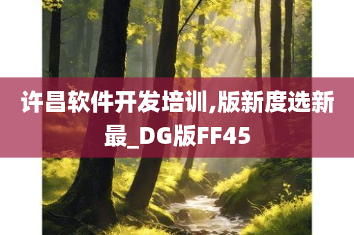 许昌软件开发培训,版新度选新最_DG版FF45