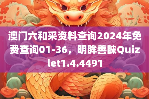 澳门六和采资料查询2024年免费查询01-36，明眸善睐Quizlet1.4.4491