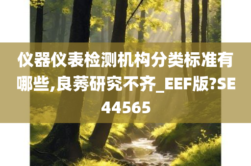 仪器仪表检测机构分类标准有哪些,良莠研究不齐_EEF版?SE44565