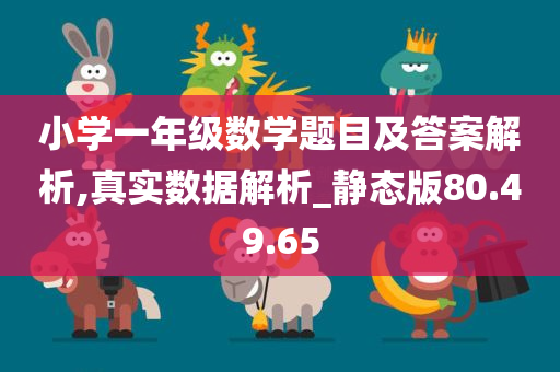 小学一年级数学题目及答案解析,真实数据解析_静态版80.49.65