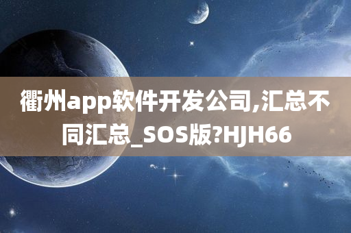 衢州app软件开发公司,汇总不同汇总_SOS版?HJH66