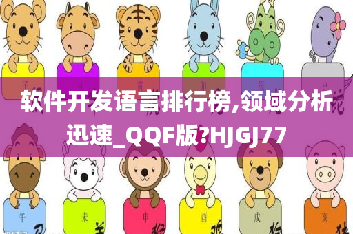 软件开发语言排行榜,领域分析迅速_QQF版?HJGJ77