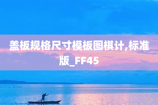 盖板规格尺寸模板图棋计,标准版_FF45