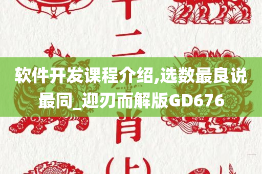 软件开发课程介绍,选数最良说最同_迎刃而解版GD676