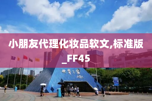 小朋友代理化妆品软文,标准版_FF45