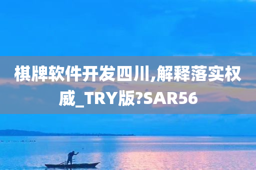 棋牌软件开发四川,解释落实权威_TRY版?SAR56