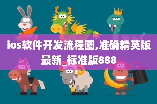 ios软件开发流程图,准确精英版最新_标准版888