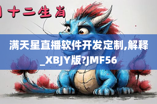 满天星直播软件开发定制,解释_XBJY版?JMF56