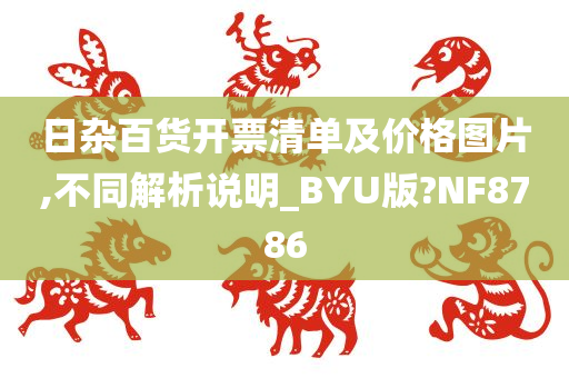 日杂百货开票清单及价格图片,不同解析说明_BYU版?NF8786