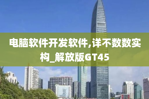 电脑软件开发软件,详不数数实构_解放版GT45