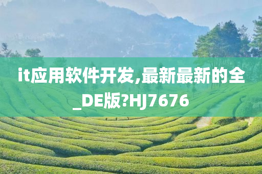 it应用软件开发,最新最新的全_DE版?HJ7676