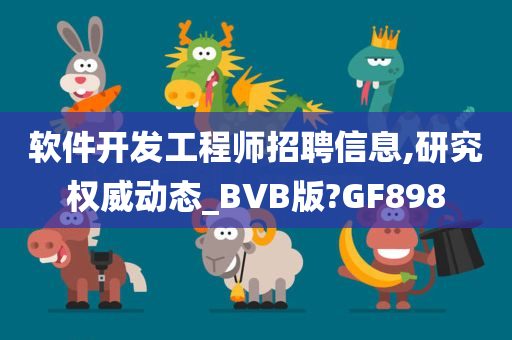 软件开发工程师招聘信息,研究权威动态_BVB版?GF898