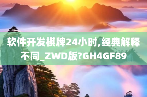 软件开发棋牌24小时,经典解释不同_ZWD版?GH4GF89