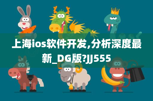 上海ios软件开发,分析深度最新_DG版?JJ555