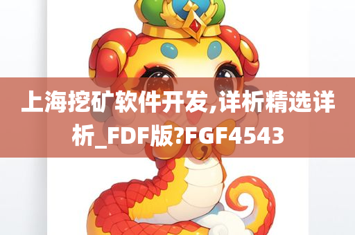 上海挖矿软件开发,详析精选详析_FDF版?FGF4543