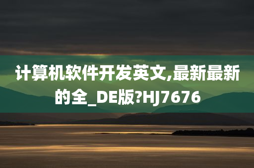 计算机软件开发英文,最新最新的全_DE版?HJ7676