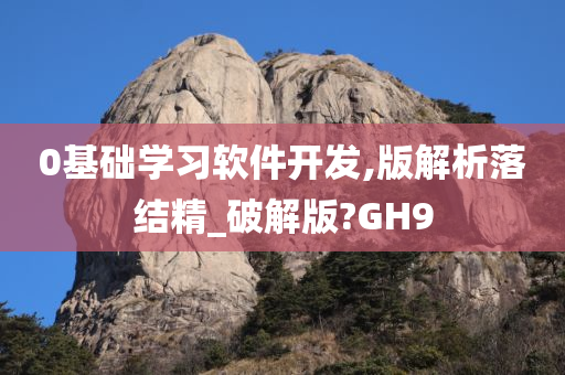 0基础学习软件开发,版解析落结精_破解版?GH9