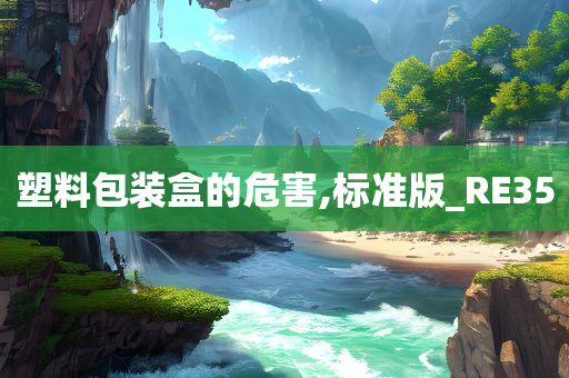 塑料包装盒的危害,标准版_RE35