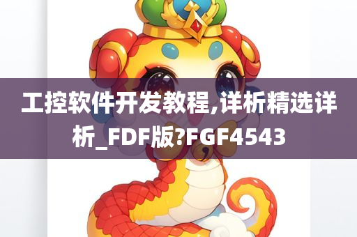 工控软件开发教程,详析精选详析_FDF版?FGF4543