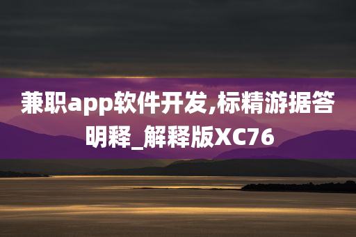 兼职app软件开发,标精游据答明释_解释版XC76