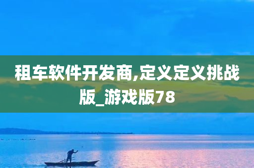 租车软件开发商,定义定义挑战版_游戏版78