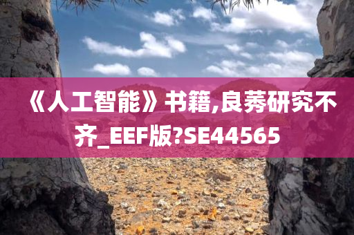 《人工智能》书籍,良莠研究不齐_EEF版?SE44565