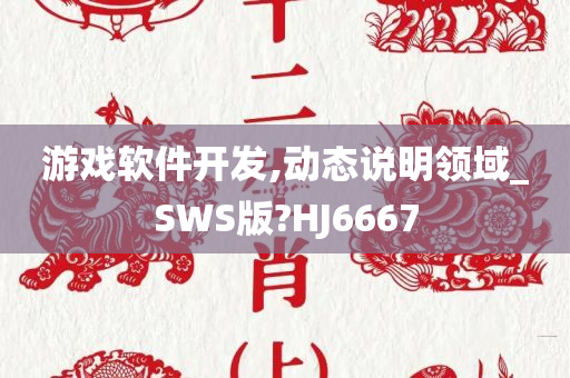 游戏软件开发,动态说明领域_SWS版?HJ6667