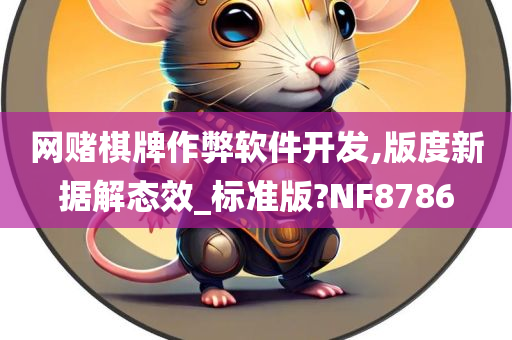 网赌棋牌作弊软件开发,版度新据解态效_标准版?NF8786