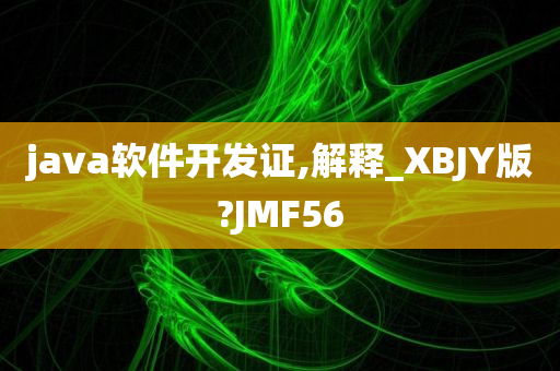 java软件开发证,解释_XBJY版?JMF56