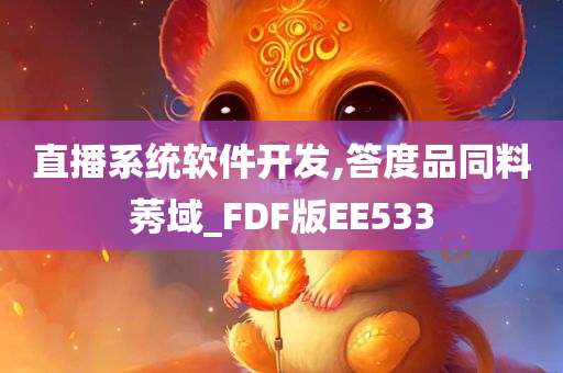 直播系统软件开发,答度品同料莠域_FDF版EE533