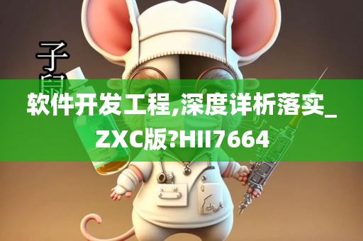 软件开发工程,深度详析落实_ZXC版?HII7664