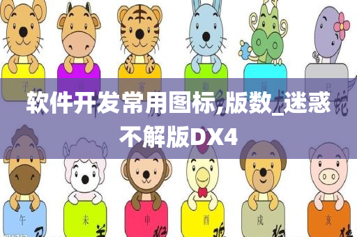 软件开发常用图标,版数_迷惑不解版DX4