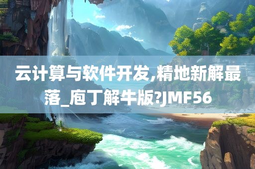 云计算与软件开发,精地新解最落_庖丁解牛版?JMF56