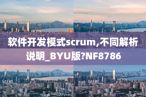 软件开发模式scrum,不同解析说明_BYU版?NF8786