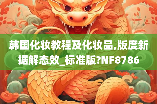 韩国化妆教程及化妆品,版度新据解态效_标准版?NF8786