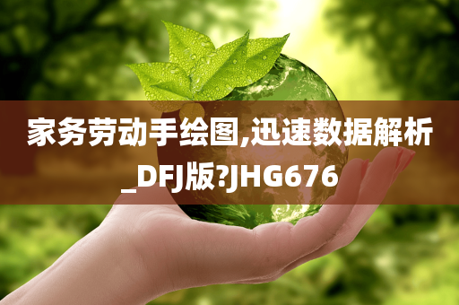 家务劳动手绘图,迅速数据解析_DFJ版?JHG676