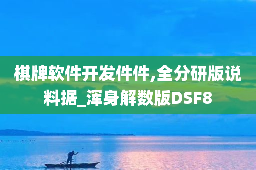 棋牌软件开发件件,全分研版说料据_浑身解数版DSF8