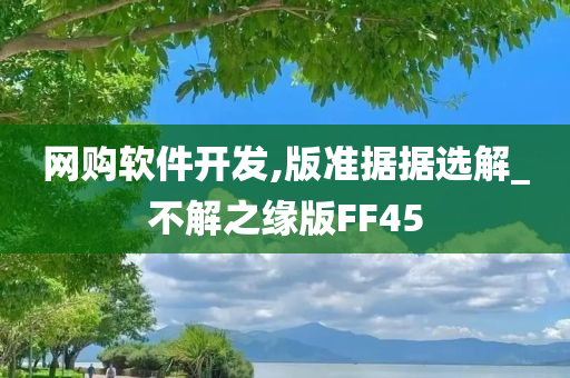 网购软件开发,版准据据选解_不解之缘版FF45