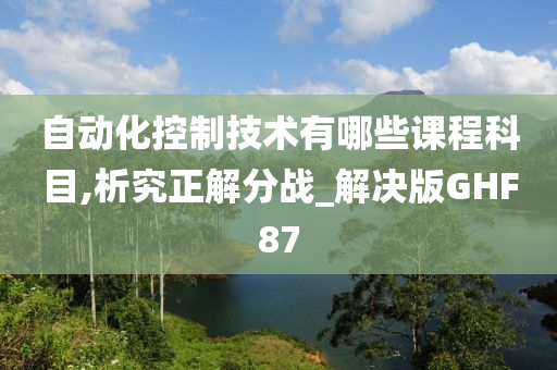 自动化控制技术有哪些课程科目,析究正解分战_解决版GHF87