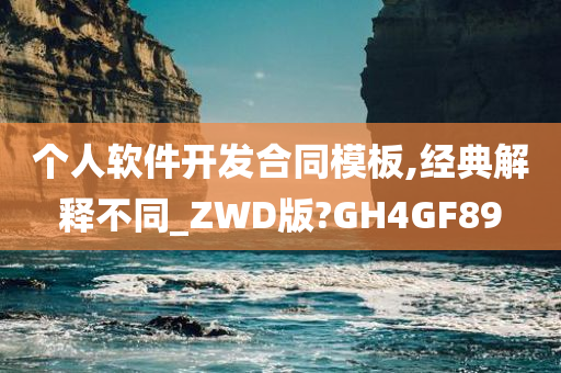 个人软件开发合同模板,经典解释不同_ZWD版?GH4GF89