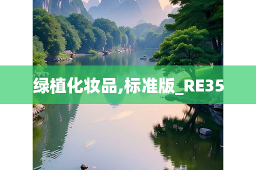 绿植化妆品,标准版_RE35