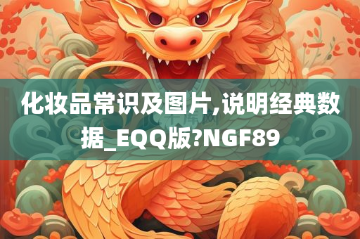 化妆品常识及图片,说明经典数据_EQQ版?NGF89